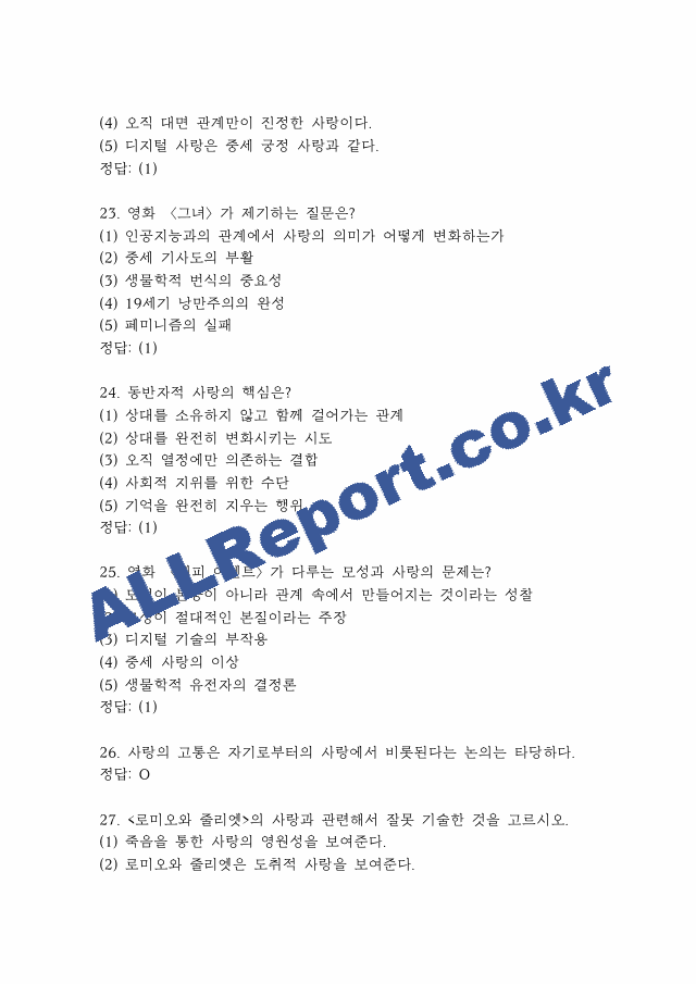 사랑의 인문학 퀴즈,기말고사 족보 -사랑의 인문학 퀴즈 기말 기출족보 정리 (7 페이지)